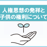 子どもの権利条約-人権思想の発祥と子供の権利保護について