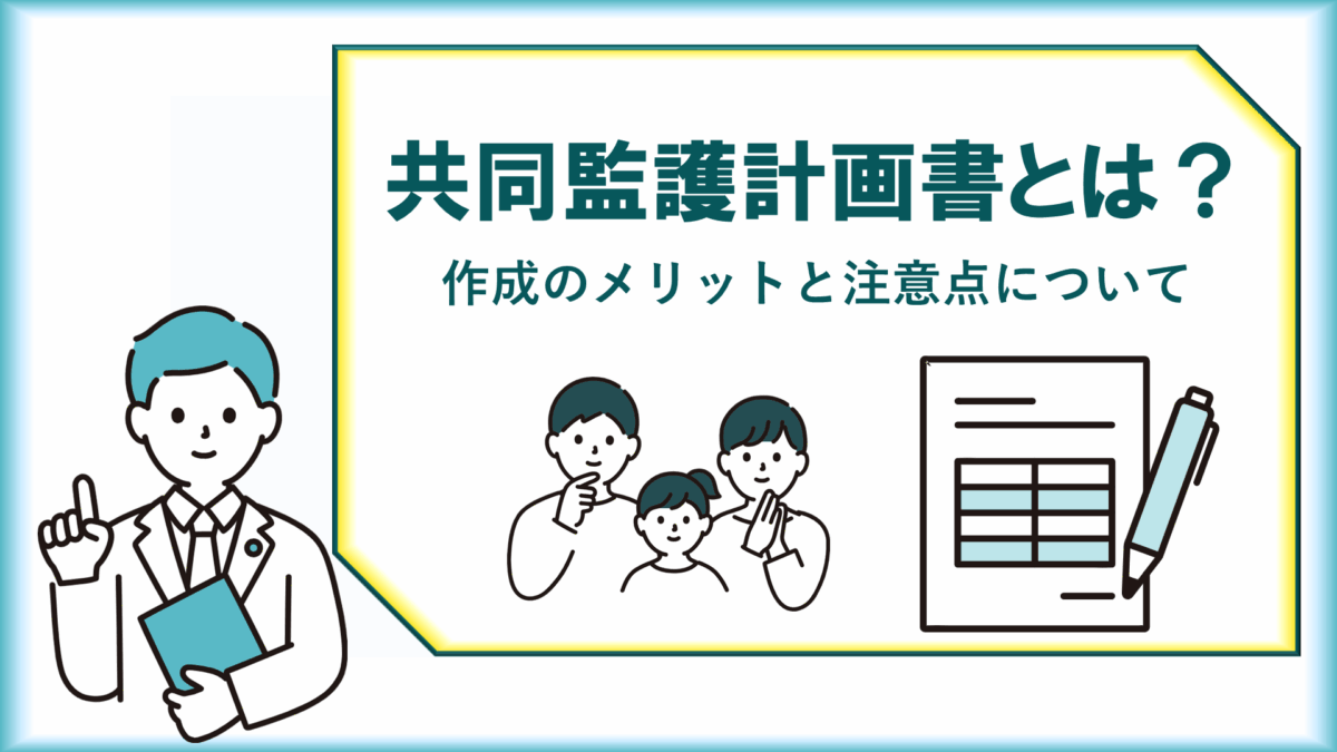 共同監護計画書とは、表紙画像