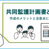 共同監護計画書って何？-そのメリットと注意点を解説します。