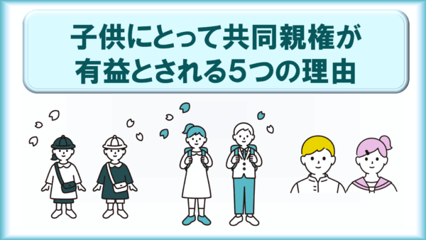 子供にとって共同親権が有益とされる5つの理由