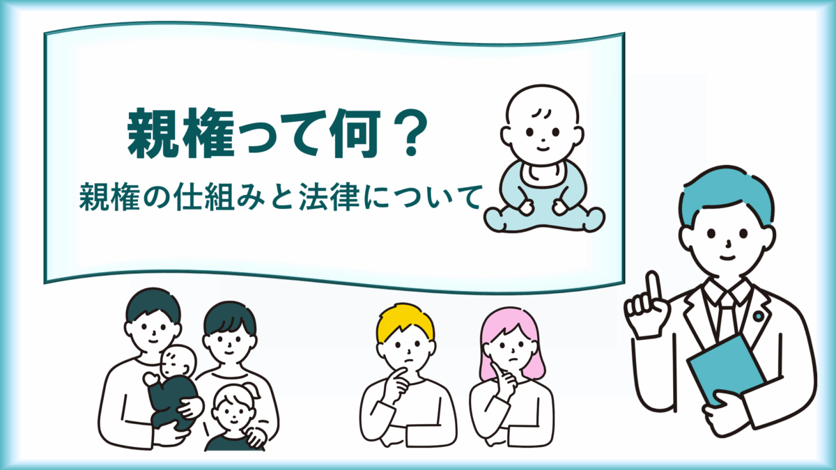 親権とは何かについて説明する記事の表紙画像
