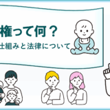 親権って何？─親権の仕組みと法律をわかりやすく解説