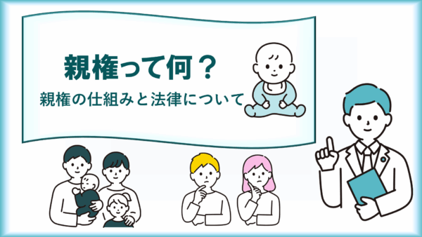 親権って何？─親権の仕組みと法律をわかりやすく解説