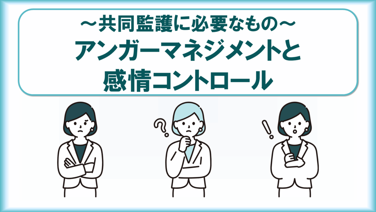 アンガーマネジメント