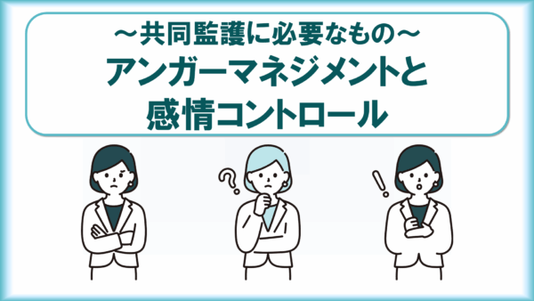 共同監護に必要なもの　-アンガーマネジメントと感情コントロール