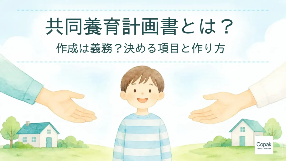 共同養育計画書とは何かを解説する記事のアイキャッチ。子どもを両側から支える父母のイラスト