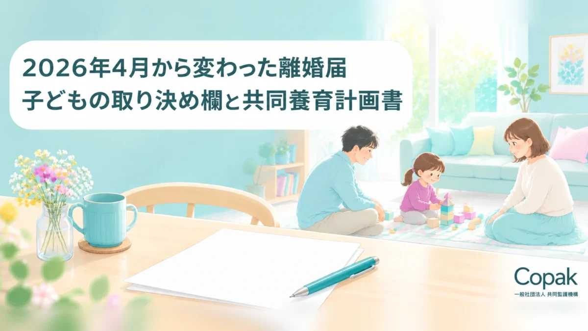 2026年4月から変わった離婚届の取り決め欄と共同養育計画書を解説する記事のアイキャッチ。書類とペン、子どもを見守る父母のイラスト