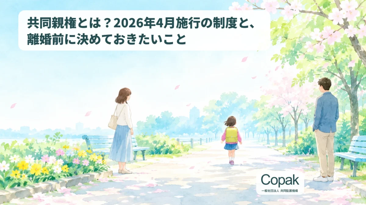 共同親権の仕組みと2026年4月の改正点を解説する記事のアイキャッチ。公園の小道を歩く子どもと、それを見守る父母のイラスト