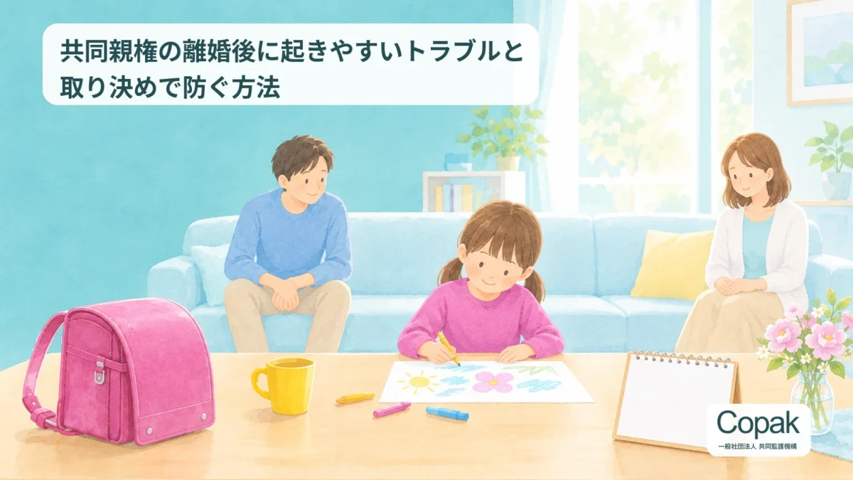 共同親権の離婚後に起きやすいトラブルと取り決めで防ぐ方法を解説する記事のアイキャッチ。ランドセルとカレンダー、子どもを見守る父母のイラスト